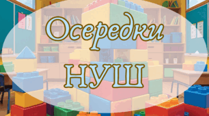 Осередки НУШ