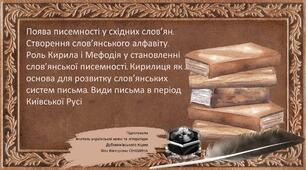 Презентація до уроку української мови у 10 класі (профільний рівень)"Поява писемності у східних слов’ян. Створення слов’янського алфавіту. Роль Кирила і Мефодія у становленні слов’янської писемності. Кирилиця. Види письма в період Київської Русі"
