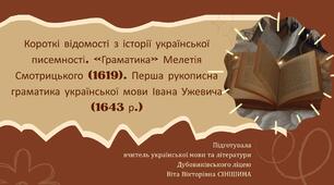 Презентація до уроку української мови у 10 класі (профільний рівень)"Короткі відомості з історії української писемності. «Граматика» Мелетія Смотрицького (1619). Перша рукописна граматика української мови Івана Ужевича (1643 р.)"