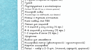 Список шкільного приладдя для учнів початкової школи (для другокласників)