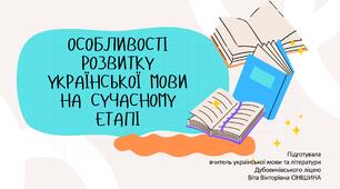 Презентація до уроку української мови у 10 класі (профільний рівень)"Особливості розвитку української мови на сучасному етапі"