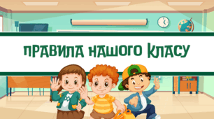 Презентація "Правила нашого класу"