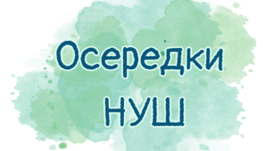 Осередки НУШ