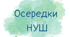 Осередки НУШ