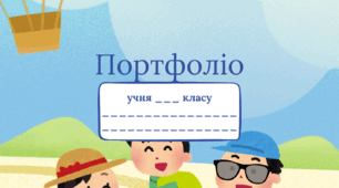 Шаблон портфоліо для учнів