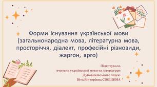 Презентація до уроку української мови у 10 класі (профільний рівень)"Форми існування української мови (загальнонародна мова, літературна мова, просторіччя, діалект, професійні різновиди, жаргон, арго)"