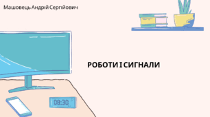 Роботи і сигнали. (Коршунова, 8 клас)