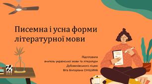 Презентація до уроку української мови у 10 класі (профільний рівень)"Писемна і усна форми літературної мови"