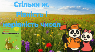 Росток 1 клас  1 частина  28 урок Стільки ж. Рівність і нерівність чисел