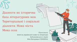Презентація до уроку української мови у 10 класі (профільний рівень)"Діалекти як історична база літературних мов. Територіальні і соціальні діалекти. Мова міста. Мова села"
