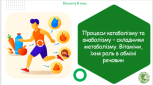 Презентація, конспект уроку та робочі аркуші на тему "Процеси катаболізму та анаболізму – складники метаболізму. Вітаміни, їхня роль в обміні речовин". 8 клас НУШ