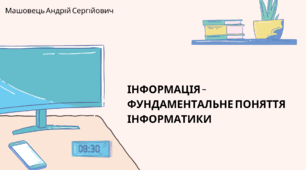 Інформація - фундаментальне поняття інформатики. (Коршунова, 8 клас)