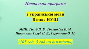 Навчальна програма. Українська мова. 8 клас НУШ. Голуб Н. Б., Горошкіна О. М. (105 год / 3 год на тиждень)