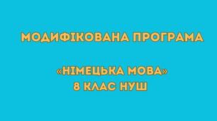 Модифікована навчальна програма «Німецька мова. 8 клас НУШ» (Сотникова С. І., Гоголєва Г. В.)