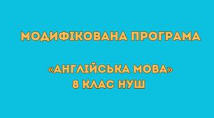 Модифікована навчальна програма «Англійська мова. 8 клас НУШ» (авт. О. Д. Карп’юк)