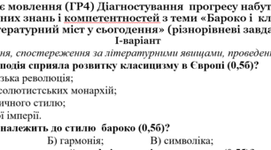 Досліджує мовлення (ГР4) Діагностувальна робота з тем: «Бароко і класицизм», «Літературний міст у сьогодення» до підручника Ніколенко 8 клас