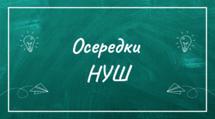 Осередки НУШ