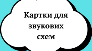 Картки для звукових схем