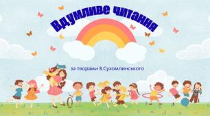 "Вдумливе читання" за творами В. Сухомлинського
