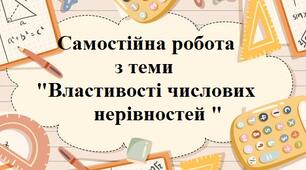 Властивості числових нерівностей 