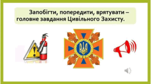 Тест з цивільного захисту для вчителів та працівників закладу освіти