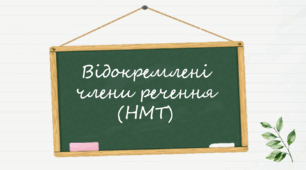 Презентація "Відокремлені члени речення (НМТ)"