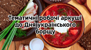 Тематичні робочі аркуші до Дня українського борщу