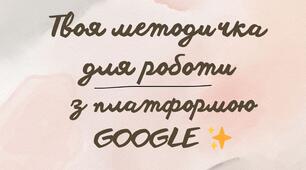 Методичка "Практичні роботи на платформі GOOGLE" для учнів 6-11 класів.