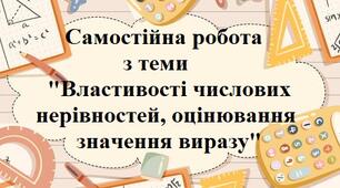 Властивості числових нерівностей, оцінювання значення виразу