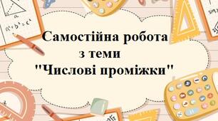 Числові проміжки