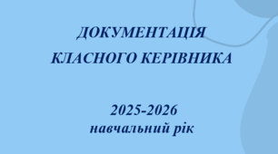 Документація класного керівника 1-4 класів на 2025-2026 навчальний рік