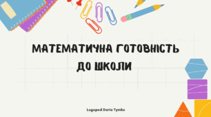 🟡 "Готовність до школи: математика для майбутнього першокласника"