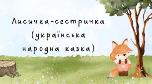 Заняття з читання. Українська народна казка "Лисичка-сестричка"