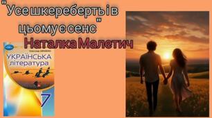Літературні ігри до оповідання Наталки Малетич "Усе шкереберть. І в цьому є сенс"