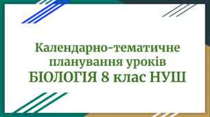 Орієнтовне календарно-тематичне планування уроків «Біологія» 8 клас НУШ (до підручника Соболь О. В.)