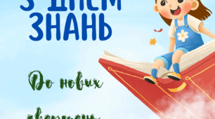 Листівка до "Дня знань"