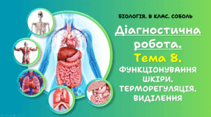  Діагностична робота. Тема 8. ФУНКЦІОНУВАННЯ ШКІРИ. ТЕРМОРЕГУЛЯЦІЯ. ВИДІЛЕННЯ