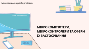Мікрокомп'ютери, мікроконтролери та сфери їх застосування. (Коршунова, 8 клас)