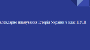 Календарне планування Історія України 8 клас НУШ ( 51 год., 1,5 на тиждень)