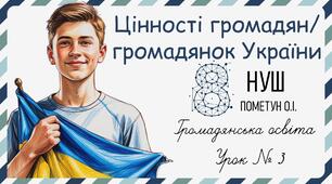 Презентація "Цінності громадян/громадянок України". Громадянська освіта 8 клас НУШ (Пометун О. І.).