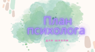 план психолога школи 2025-2026