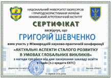  Сертифікат за участь у Міжнародній науково-практичній конференції «Актуальні аспекти сталого розвитку в умовах глобальних викликів» обсягом 0,2 кредити ЄКТС