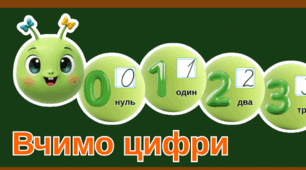 Вчимо цифри від 0 до 9 Гусінь