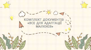 Комплект документів «Все для адаптації малюків»
