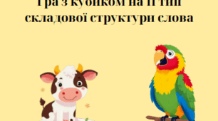 Гра з кубиком на 2 тип ССС
