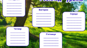 Розклад уроків