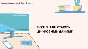 Як сигнали стають цифровими даними. (Коршунова, 8 клас)