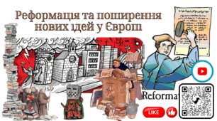 Реформація та поширення нових ідей у Європі Презентація 8 клас