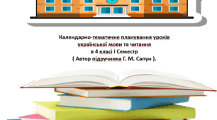 Календарно-тематичне планування уроків української мови та читання  в 4 класі, І семестр ( Автор підручника Г. М. Сапун ).  Складене відповідно до Типової освітньої програми, розробленої під керівництвом Р. Шияна.