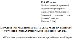 Стаття «Сакральні потреби протестантських рухів на території України в умовах імперської політики (XIX ст.)»